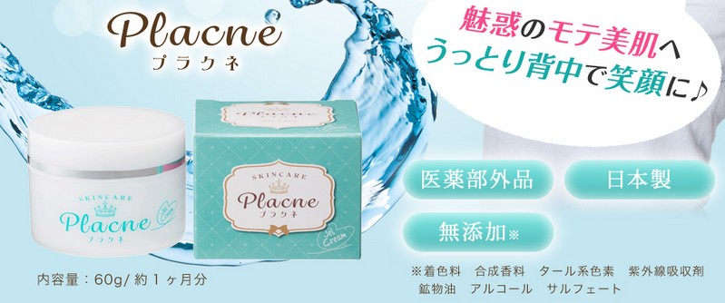 プラクネ【背中・腕のニキビ・ニキビ跡に】情報サイト